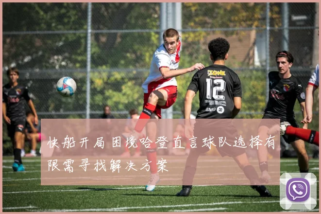 快船开局困境哈登直言球队选择有限需寻找解决方案