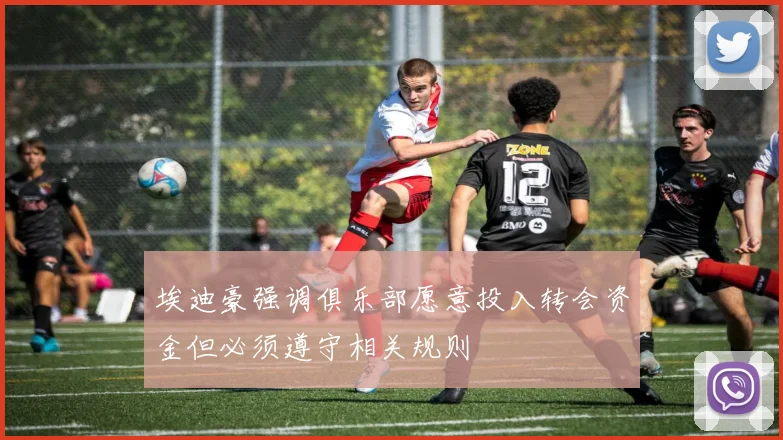 埃迪豪强调俱乐部愿意投入转会资金但必须遵守相关规则