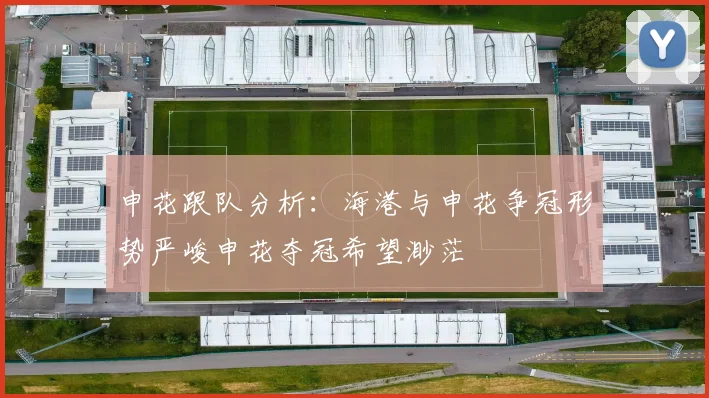 申花跟队分析：海港与申花争冠形势严峻申花夺冠希望渺茫