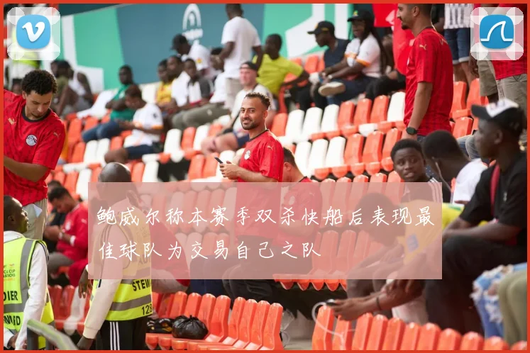 鲍威尔称本赛季双杀快船后表现最佳球队为交易自己之队