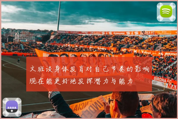 文班谈身体发育对自己节奏的影响现在能更好地发挥潜力与能力