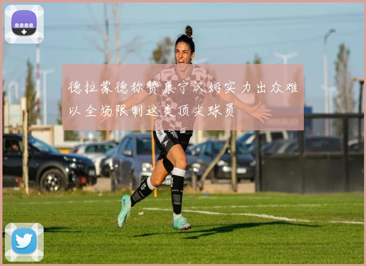 德拉蒙德称赞康宁汉姆实力出众难以全场限制这类顶尖球员