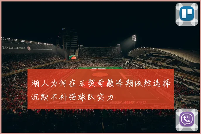 湖人为何在东契奇巅峰期依然选择沉默不补强球队实力