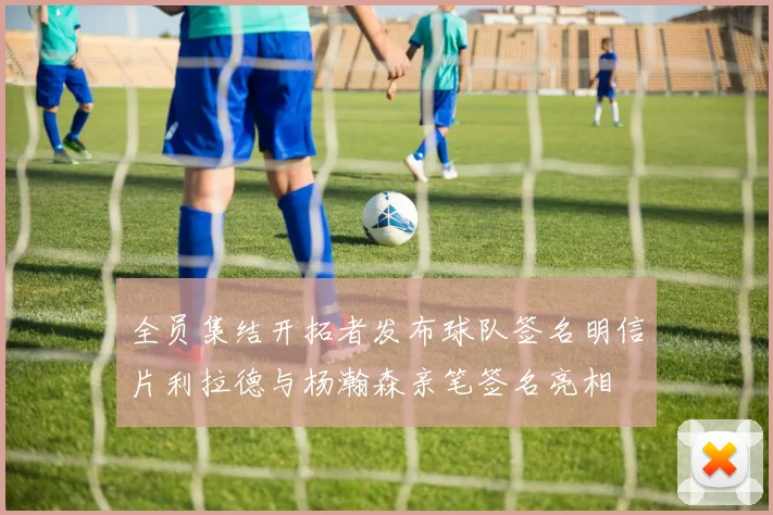 全员集结开拓者发布球队签名明信片利拉德与杨瀚森亲笔签名亮相