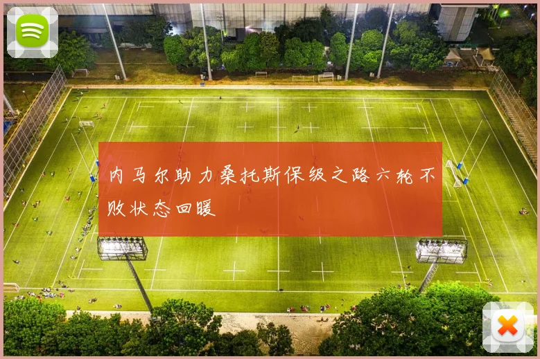 内马尔助力桑托斯保级之路六轮不败状态回暖